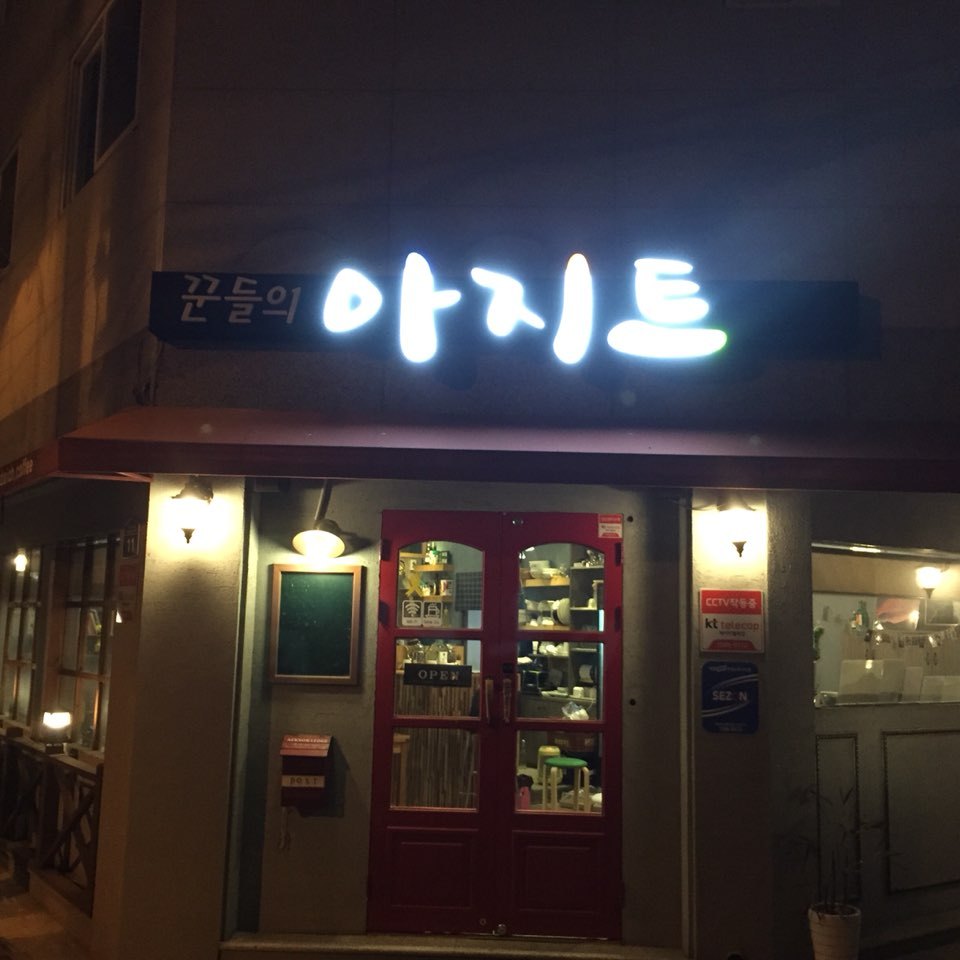 꾼들의아지트 이미지