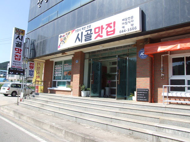 시골맛집 이미지