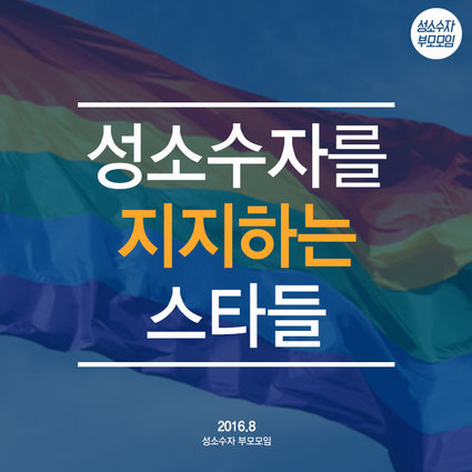 성소수자를 지지하는 스타들.jpg | 인스티즈