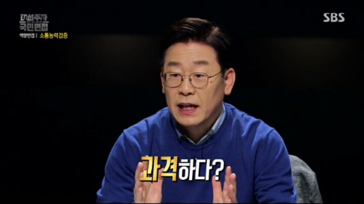 [국민면접] 과격한 이재명의 SNS | 인스티즈