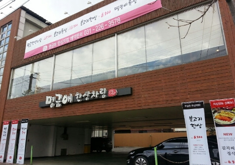 명금애한상차림 이미지