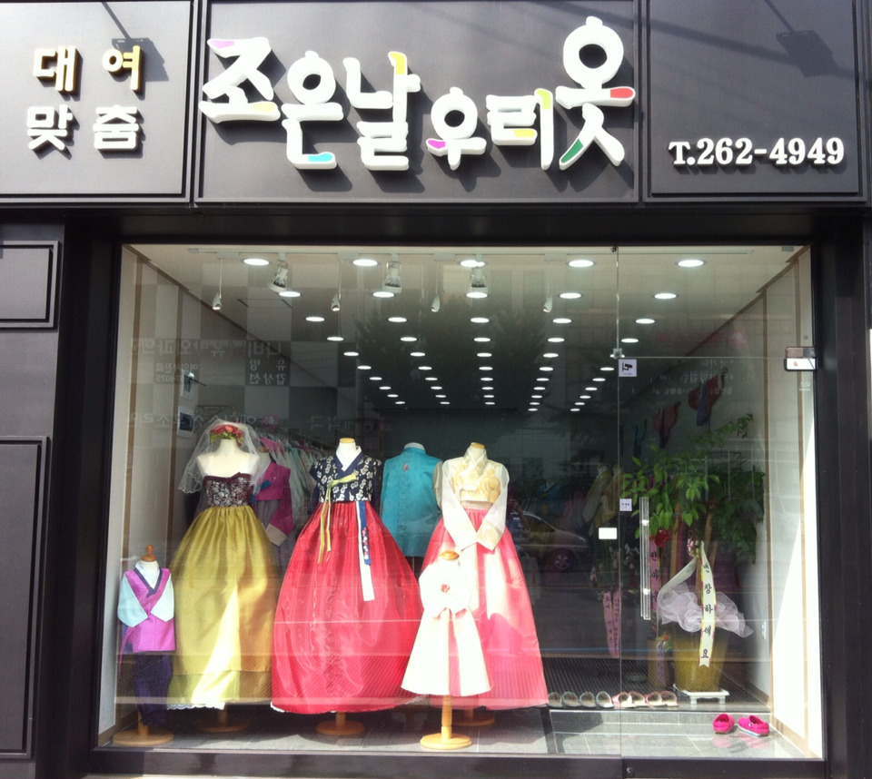 조은날우리옷한복대여점 이미지