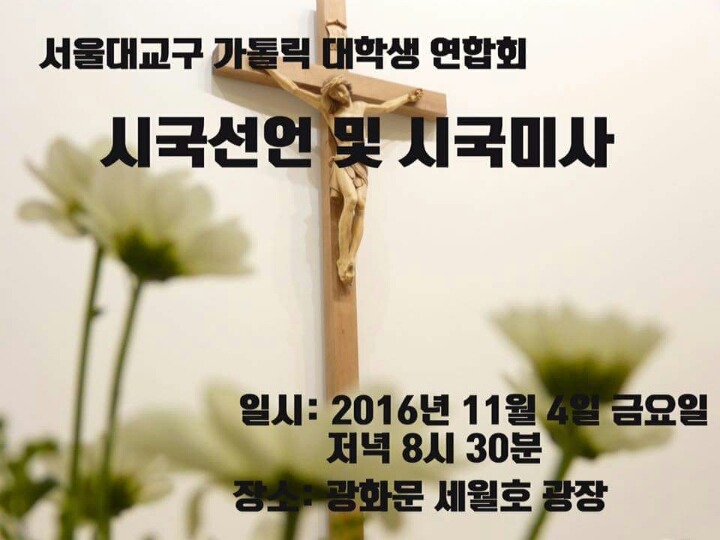 서울대교구 가톨릭 대학생 연합회 시국선언 및 시국미사 11월 4일 금요일 오후 8시 30분 | 인스티즈