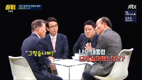 썰전 입담이 물 오른 문재인 | 인스티즈
