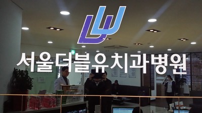 더블유치과 이미지