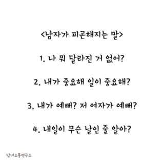 여자가 피곤해지는 말& 남자가 피곤해지는 말 | 인스티즈