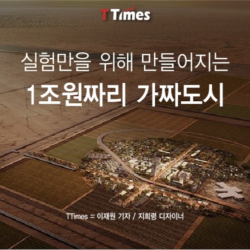 실험을 위해 만들어지는 가짜도시 | 인스티즈