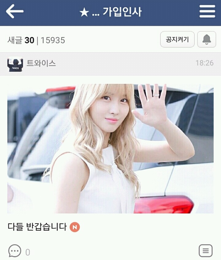 트와이스) 가입인사방에서 혼자 놀기 ㅠ | 인스티즈