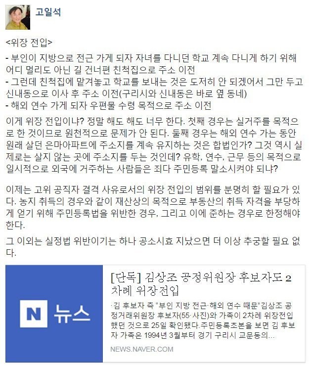 고일석 전 기자 - 해도해도 너무한 김상조 위장전입 공세.jpg | 인스티즈