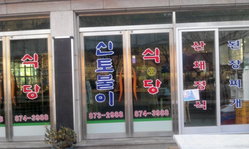 신토식당 이미지