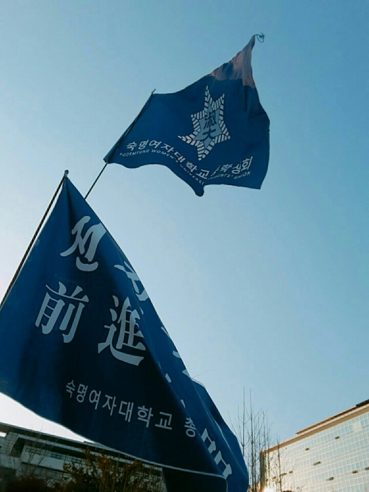 오늘 자 숙명여자대학교 동맹휴업 (동맹휴업: 학생들의 정치적 요구를 관철하기 위한 집단적인 수업 거부 운동) | 인스티즈