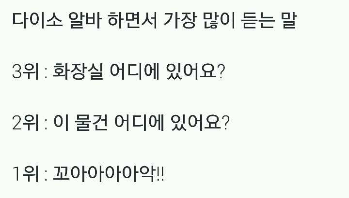 다이소 알바 하면서 가장 많이 듣는 말.twt | 인스티즈