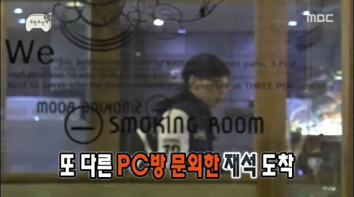 피시방에서 진상 피우는 유재석 | 인스티즈