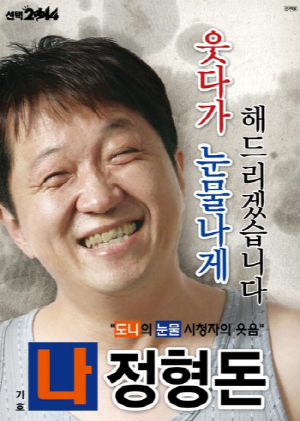 연도별 정형돈 캐릭터모음.jpg | 인스티즈