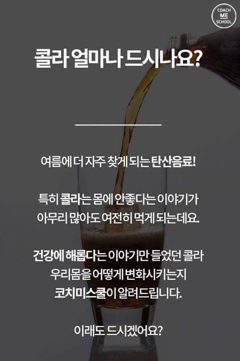 콜라를 마신 후 몸의 변화 | 인스티즈