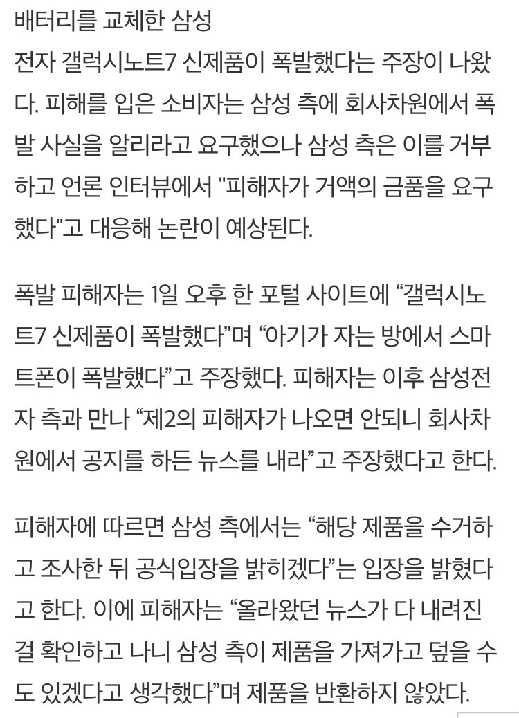 “삼성 갤노트7 교환제품도 폭발”, 기사가 사라졌다 - 피해자 “아이가 자는 방에서 폭발… 돈 요구한 적 없는데” TV조선이 왜곡 | 인스티즈