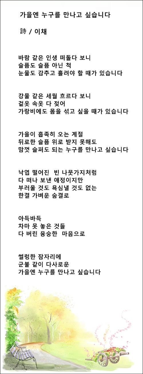 가을처럼 아름답고 싶습니다, 등 가을시 10편 / 이채시인