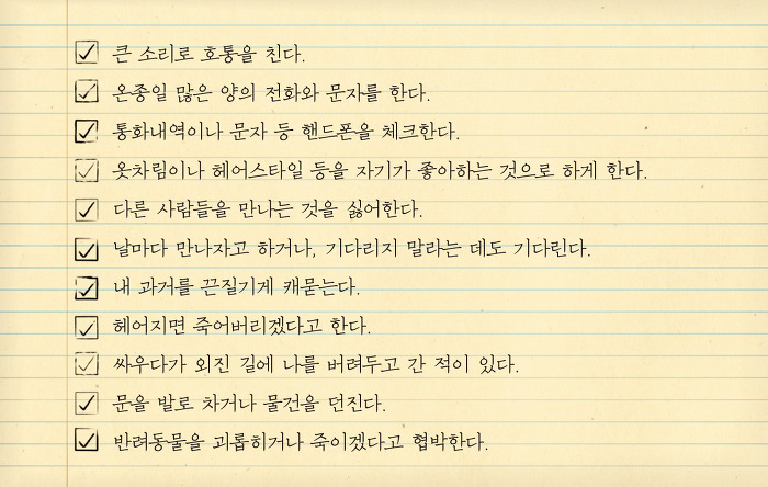 데이트 폭력 위험징후들.txt | 인스티즈