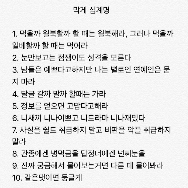 막게 십계명.JPG | 인스티즈