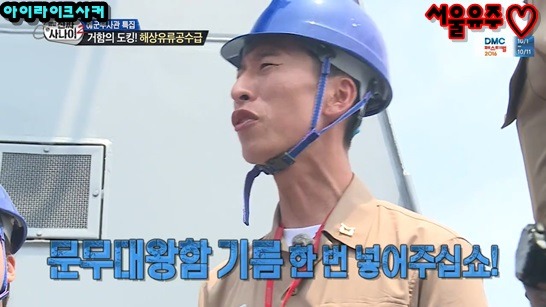 문무대왕함 기름 한번 넣어달라고 하는 양상국 | 인스티즈