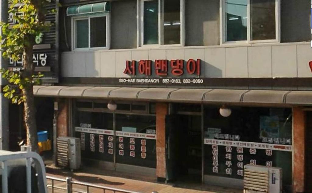 서해벤뎅이식당 이미지