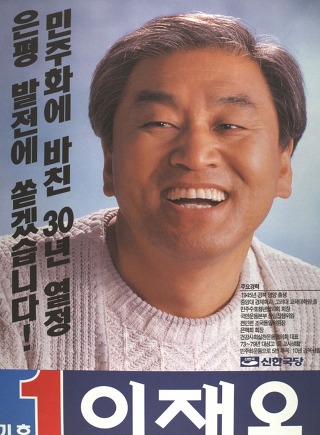 역대 선거벽보로 보는 대통령 후보들.jpg | 인스티즈