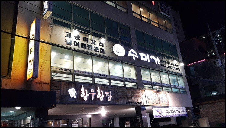 수미횟집 이미지