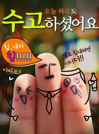 오늘도 수고했어 이미지
