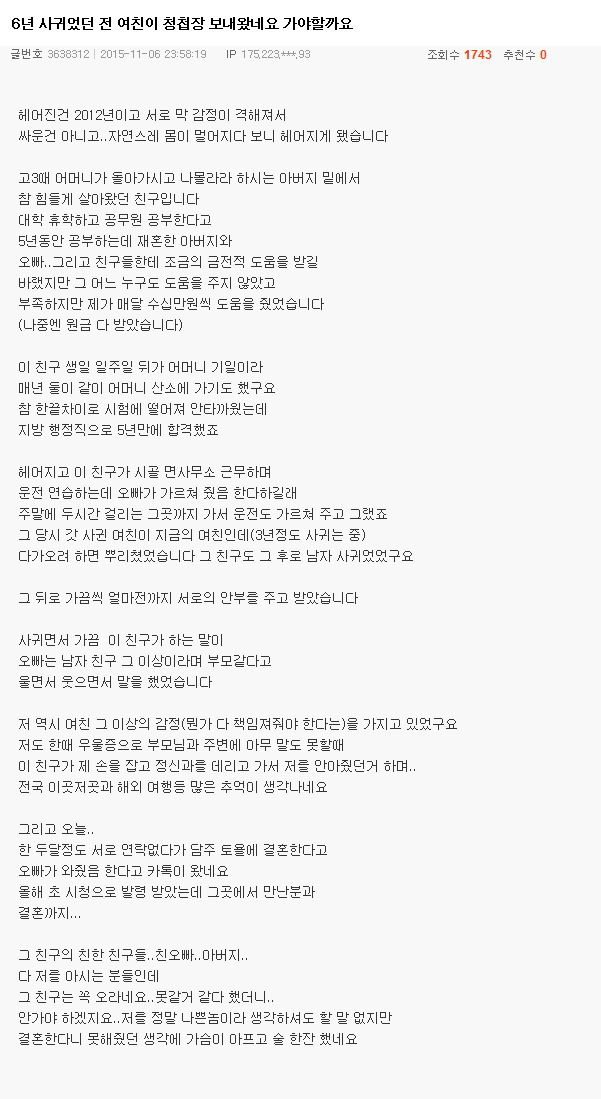 6년 사귀었던 전 여친이 청첩장 보내왔네요 가야할까요 | 인스티즈