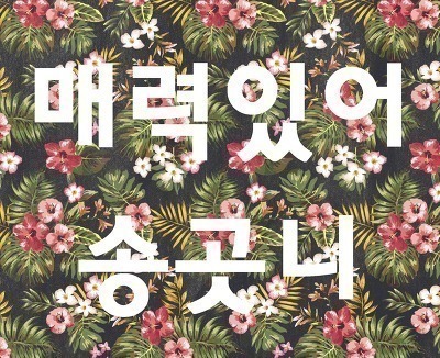 지효와 나연쓰 | 인스티즈