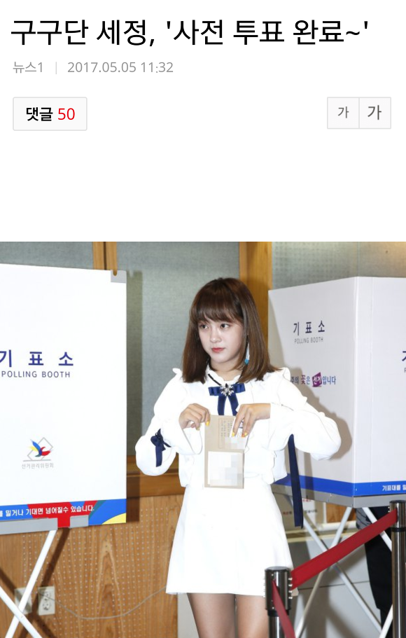 사전투표로 베충이들 집합시키는 김세정 | 인스티즈