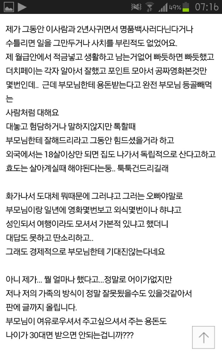 나이 30살에 부모님한테 용돈받는 여친이 한심한가요? | 인스티즈