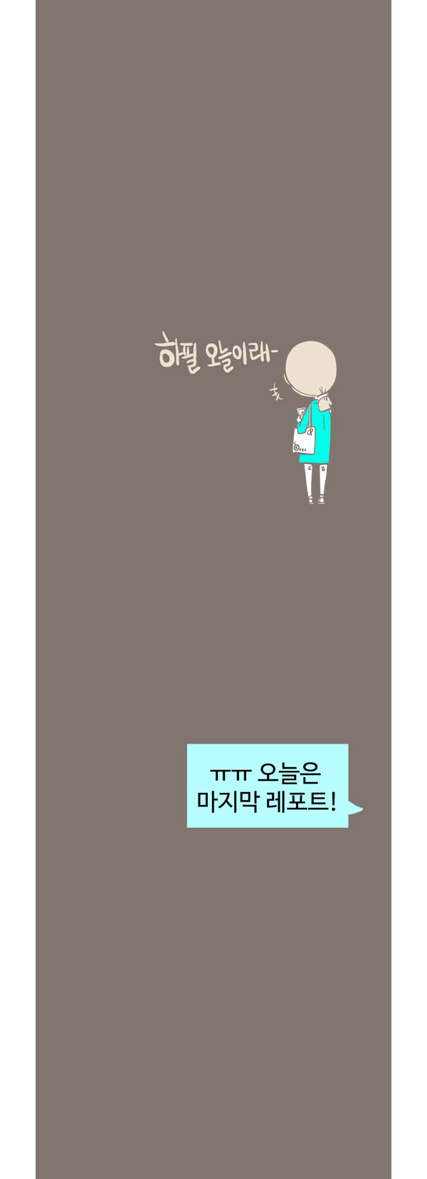 본인이 대학생이라면 한번은 겪었을법한 공감만화.jpg | 인스티즈
