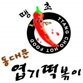 원가절감 심하게 하는 엽기떡볶이 | 인스티즈