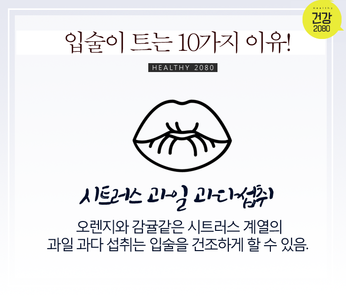 입술 트는 이유 10가지! | 인스티즈