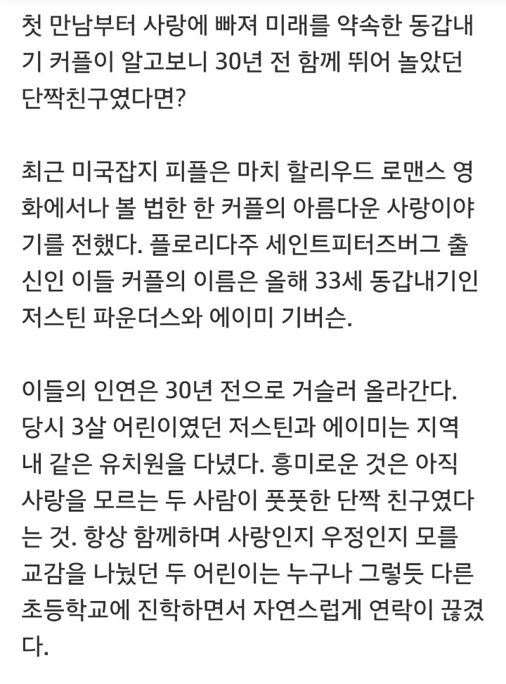 유치원 단짝친구, 30년 후 모르고 만나 사랑에 빠지다 | 인스티즈