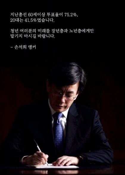 투표에 관한 손석희 앵커의 한마디 | 인스티즈