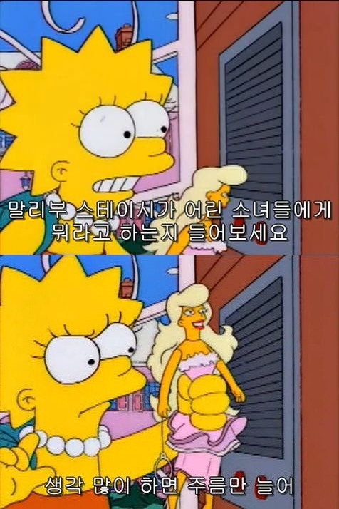 소녀들에게 씌워지는 투명 코르셋 저격한 심슨 에피 | 인스티즈