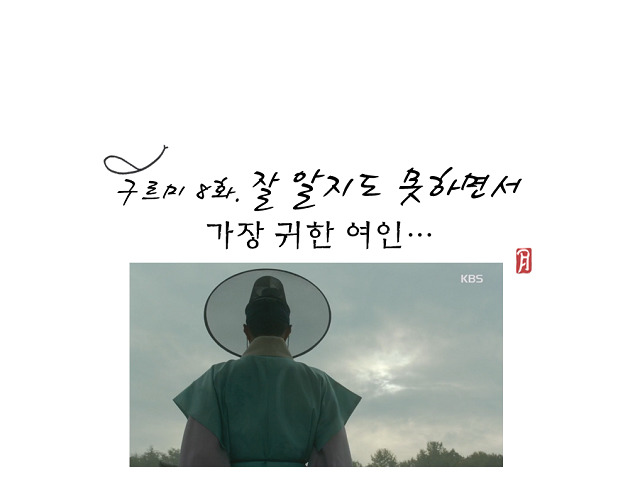 [구르미그린달빛] 영이에게 라온이가 세상에서 가장 귀한 여인인 이유 | 인스티즈