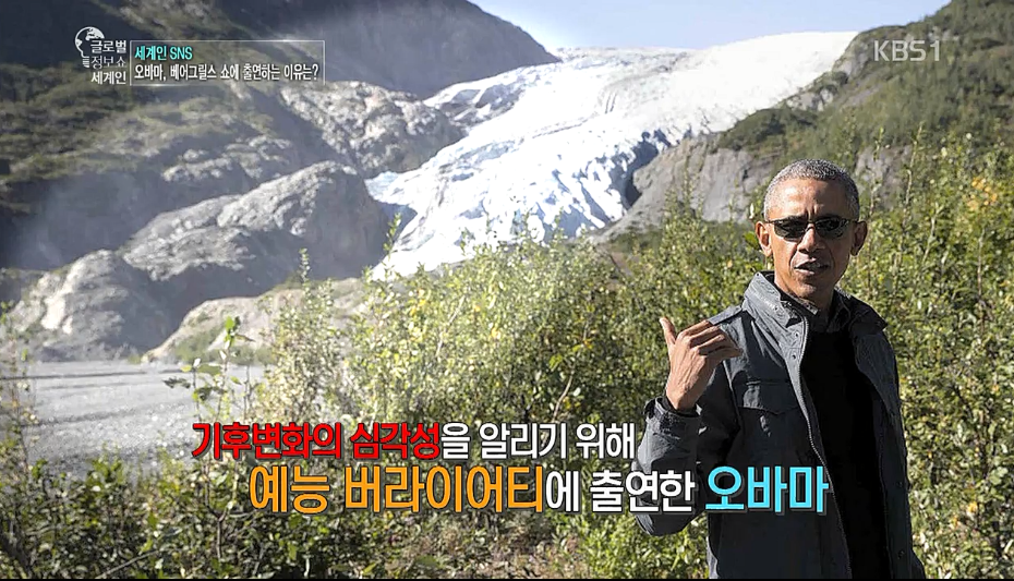 생존왕과 함께 리얼 버라이어티에 출연한 오바마 | 인스티즈