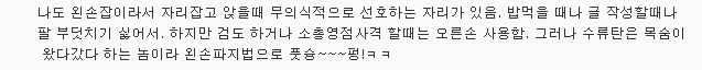 왼손잡이만이 경험하는 건강 특성 5가지 | 인스티즈