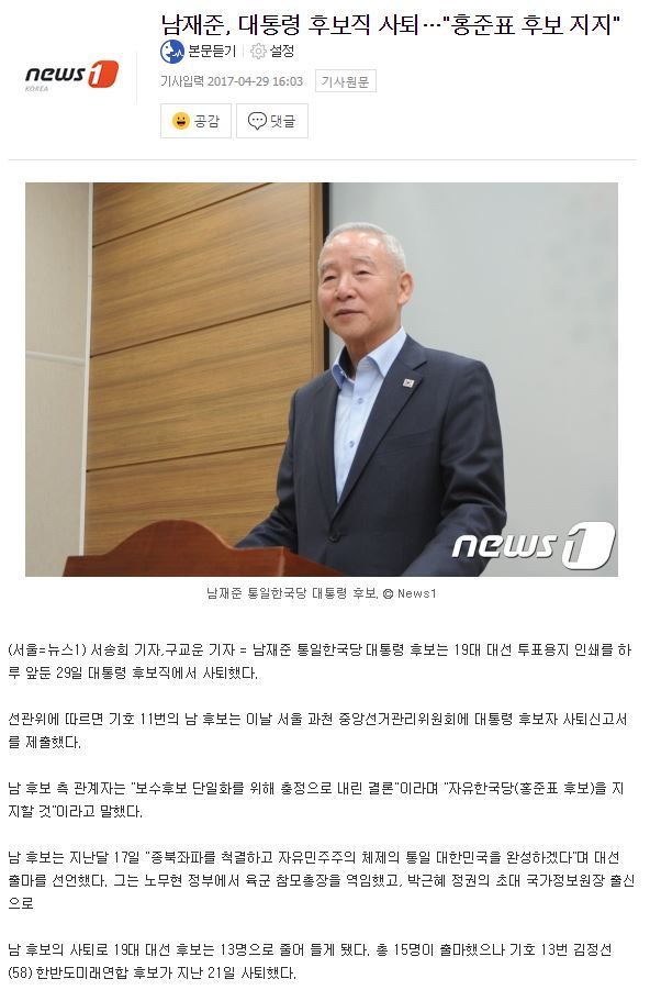 남재준, 대통령 후보직 사퇴…"홍준표 후보 지지" | 인스티즈