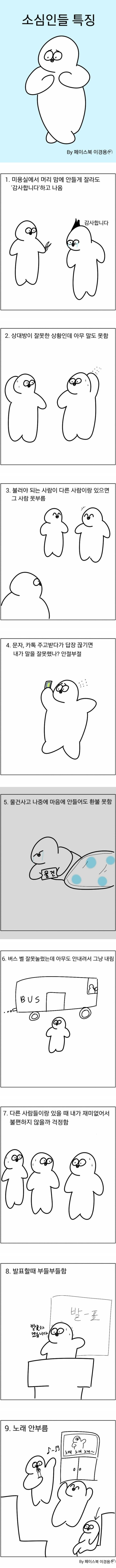 소심인들 특징 | 인스티즈