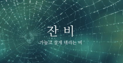 이쁜 우리말 비(雨) 이름 | 인스티즈