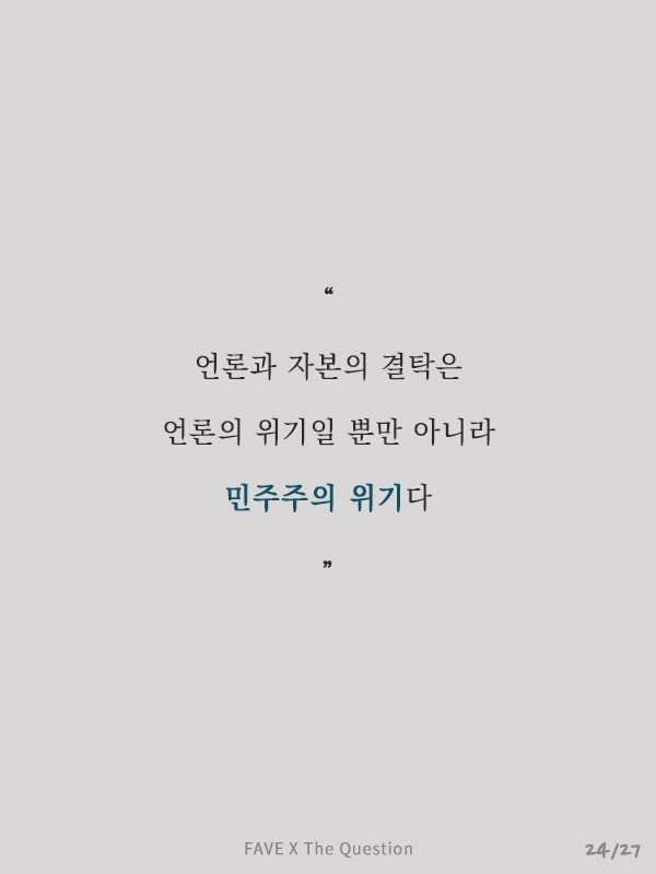 언론과 자본의 결탁은 민주주의의 위기다 | 인스티즈