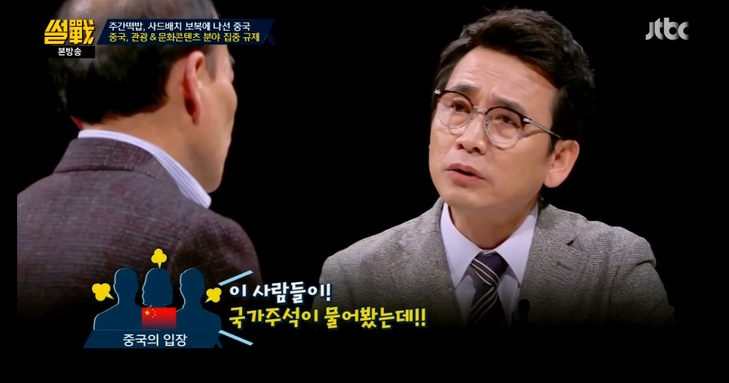 [썰전] 유시민이 말하는 중국이 빡친 이유 | 인스티즈