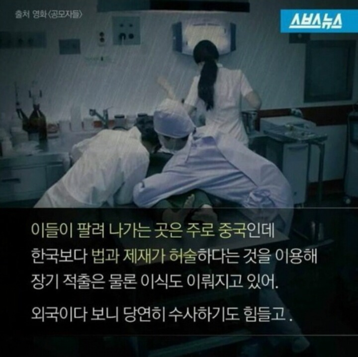 장기매매의 수법 | 인스티즈
