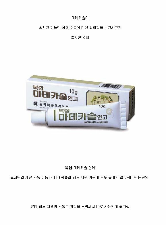 많은 사람들이 모르는 후시딘과 마데카솔의 차이 | 인스티즈