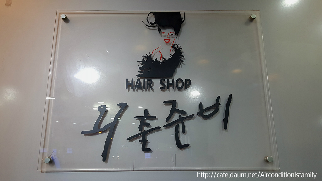 외출준비헤어샵 이미지