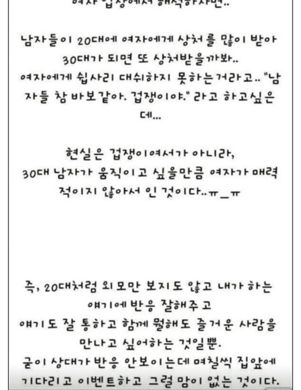 30대 남자가 더 이상 여자에게 목매달지 않는 이유.jpg | 인스티즈